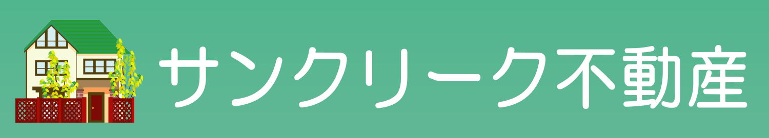 サンクリーク不動産
