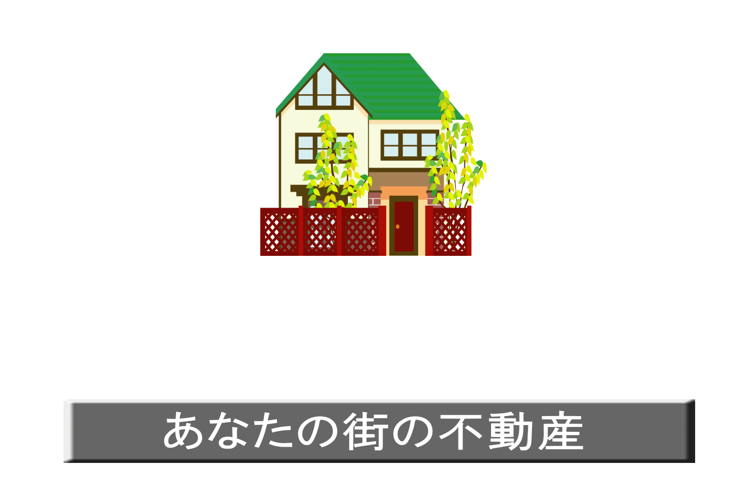 サンクリーク不動産